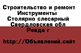 Строительство и ремонт Инструменты - Столярно-слесарный. Свердловская обл.,Ревда г.